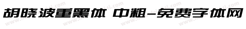 胡晓波重黑体 中粗字体转换